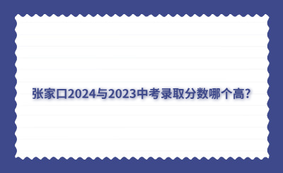 张家口2024与2023中考录取分数哪个高?