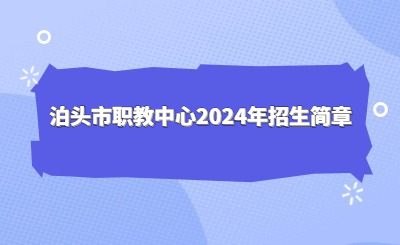 沧州中专 | 泊头市职教中心2024年招生简章