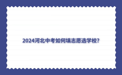 2024河北中考如何填志愿选学校?