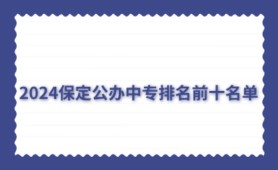 2024保定公办中专排名前十名单