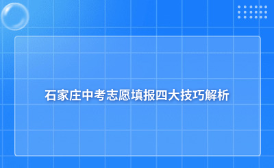 石家庄中考志愿填报四大技巧解析