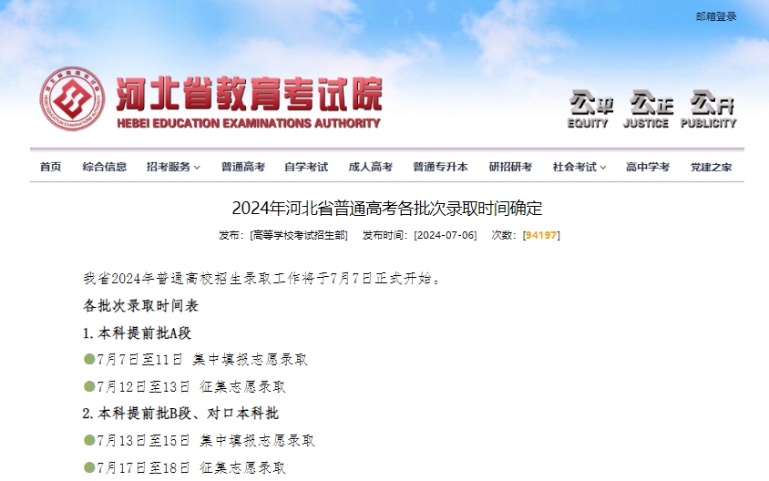 2024年河北省普通高考各批次录取时间确定