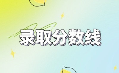 沧州市职教中心2024年录取分数线