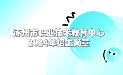 沧州中专 | 涿州市职业技术教育中心2024年招生简章