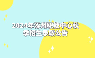 2024年涿州职教中心秋季招生录取公告