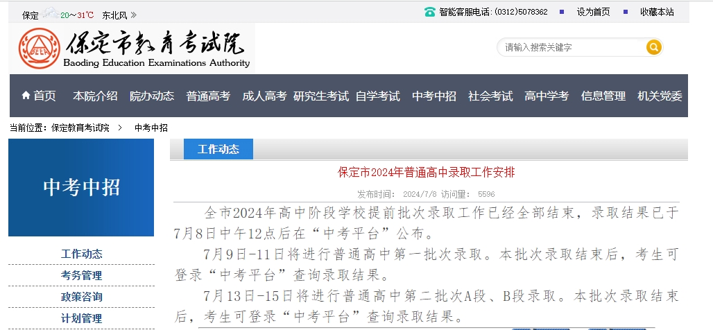 保定市2024年普通高中录取工作安排