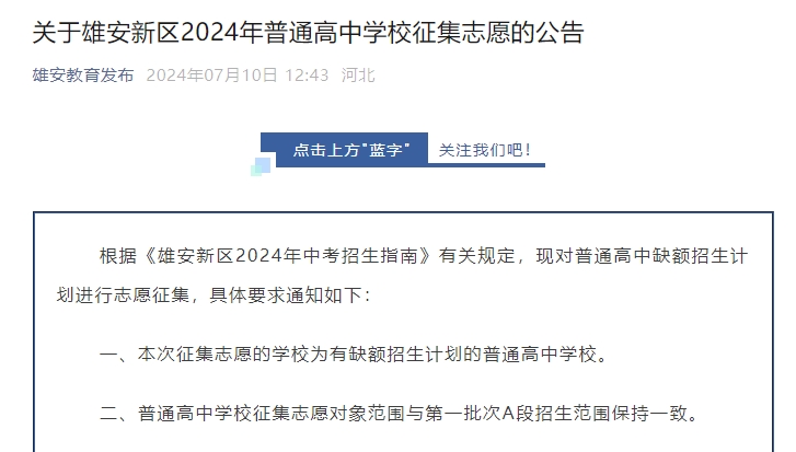 ​关于雄安新区2024年普通高中学校征集志愿的公告