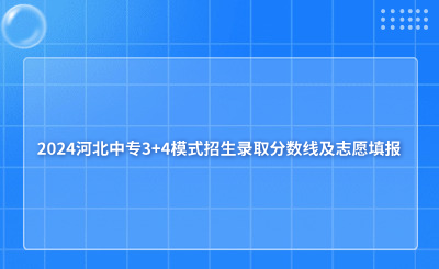 2024河北中专3+4模式招生录取分数线及志愿填报