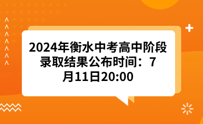 2024年衡水中考高中阶段录取结果公布时间：7月11日20:00