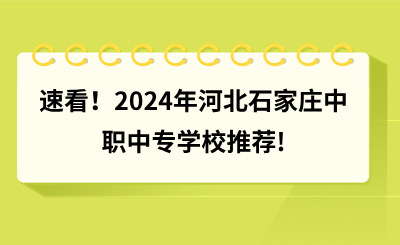 速看！2024年河北石家庄中职中专学校推荐!.png