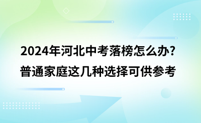 2024年河北中考落榜怎么办?普通家庭这几种选择可供参考