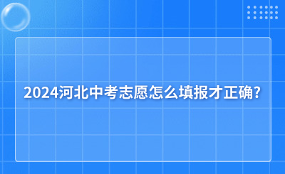 2024河北中考志愿怎么填报才正确?