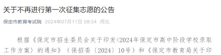 速看！保定中考不再进行第一次征集志愿（附第一批次录取查询时间）