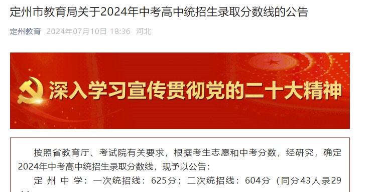保定定州市教育局关于2024年中考高中统招生录取分数线的公告