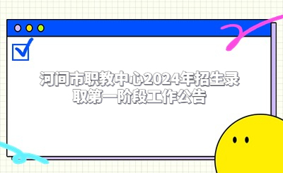 河间市职教中心2024年招生录取第一阶段工作公告
