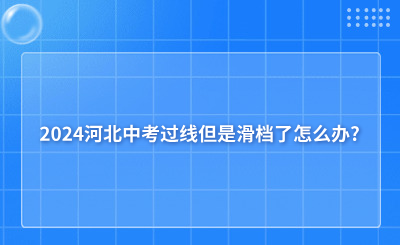 2024河北中考过线但是滑档了怎么办?