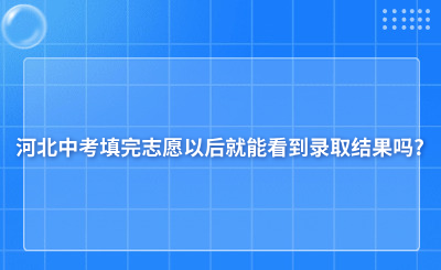 河北中考填完志愿以后就能看到录取结果吗?