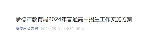 2024年承德高中阶段录取开始!时间为7月12日-15日