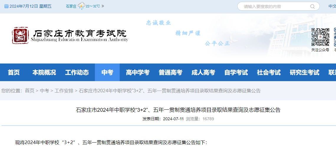 石家庄市2024年中职学校“3+2”、五年一贯制贯通培养项目录取结果查询及志愿征集公告.png