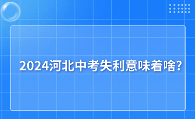 2024河北中考失利意味着啥?补救的方法有哪些?