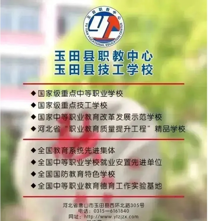 唐山中职|河北省玉田县职业技术教育中心2024年职中升学班招生介绍