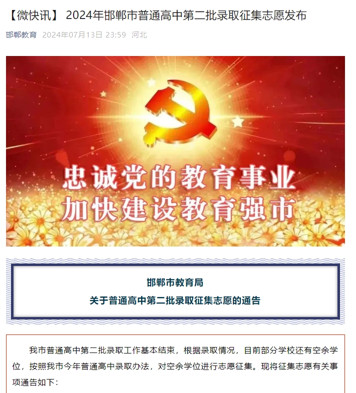 2024年邯郸市普通高中第二批录取征集志愿发布，今日查询录取结果！