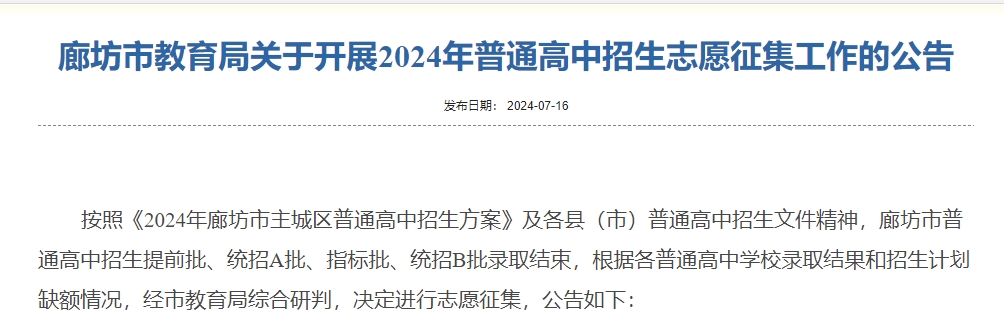 廊坊市教育局关于开展2024年普通高中招生志愿征集工作的公告