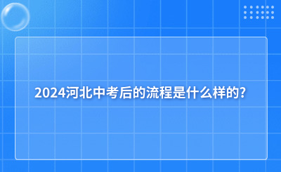 2024河北中考后的流程是什么样的?