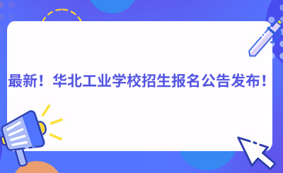 2024年华北工业学校招生报名公告