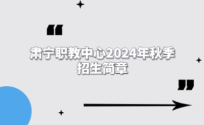 沧州中专 | 肃宁职教中心2024年秋季招生简章