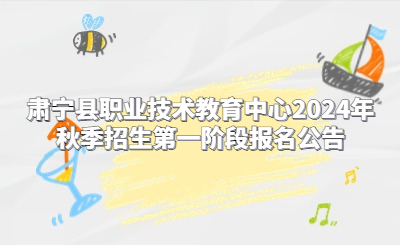 肃宁县职业技术教育中心2024年秋季招生第一阶段报名公告