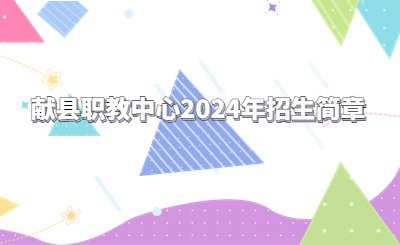 沧州中专 