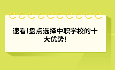 速看!盘点选择中职学校的十大优势!