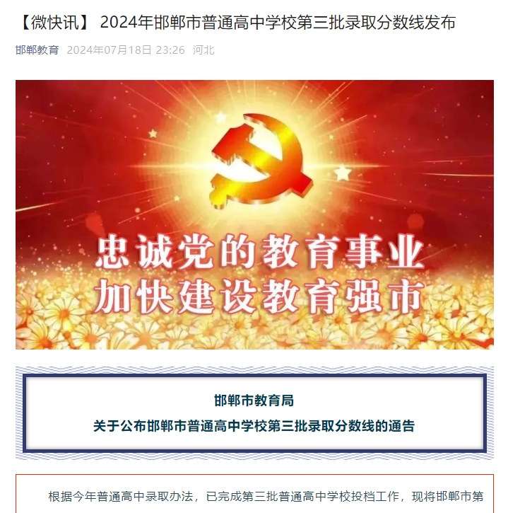 邯郸市教育局关于公布邯郸市普通高中学校第三批录取分数线的通告