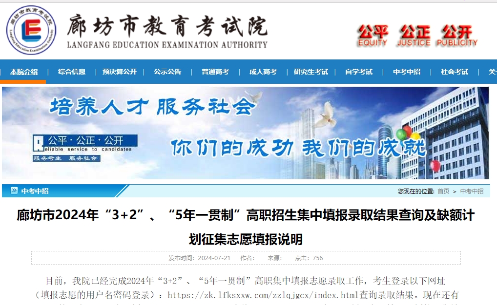 廊坊市2024年“3+2”、“5年一贯制”高职招生集中填报录取结果查询及缺额计划征集志愿填报说明