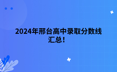 2024年邢台高中录取分数线汇总！
