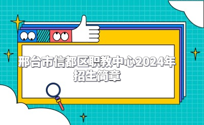 邢台中专 | 邢台市信都区职教中心2024年招生简章