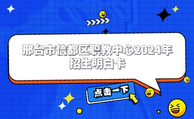 邢台中专 | 邢台市信都区职教中心2024年招生明白卡（附专业分数线）
