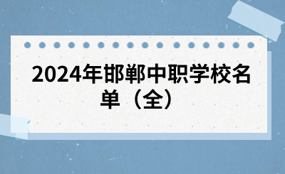 2024年邯郸中职学校名单（全）