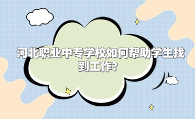 河北职业中专学校如何帮助学生找到工作？