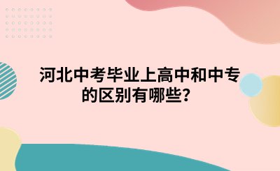 河北中考毕业上高中和中专的区别有哪些？