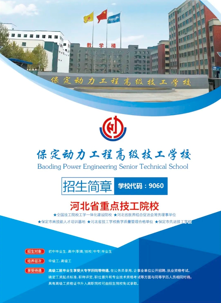 保定技校|保定动力工程高级技工学校2024年招生简章公布！