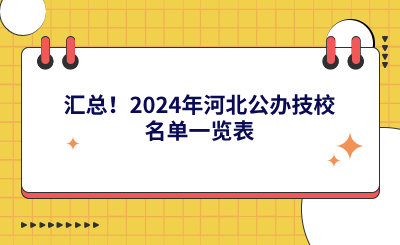 汇总！2024年河北公办技校名单一览表
