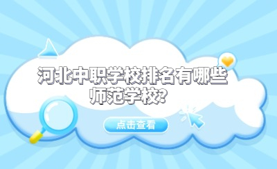 河北中职学校排名有哪些师范学校？