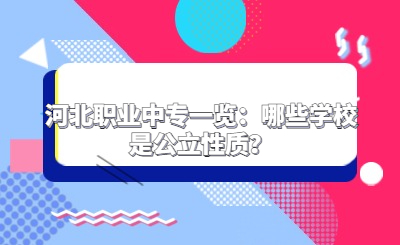 河北职业中专一览：哪些学校是公立性质？