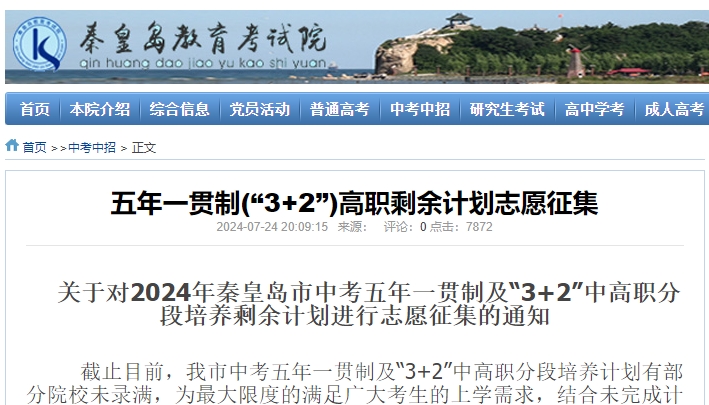 秦皇岛五年一贯制(“3+2”)高职剩余计划志愿征集