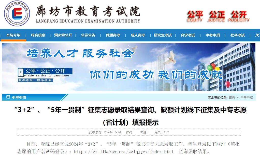 廊坊“3+2”、“5年一贯制”征集志愿录取结果查询、缺额计划线下征集及中专志愿(省计划)填报提示