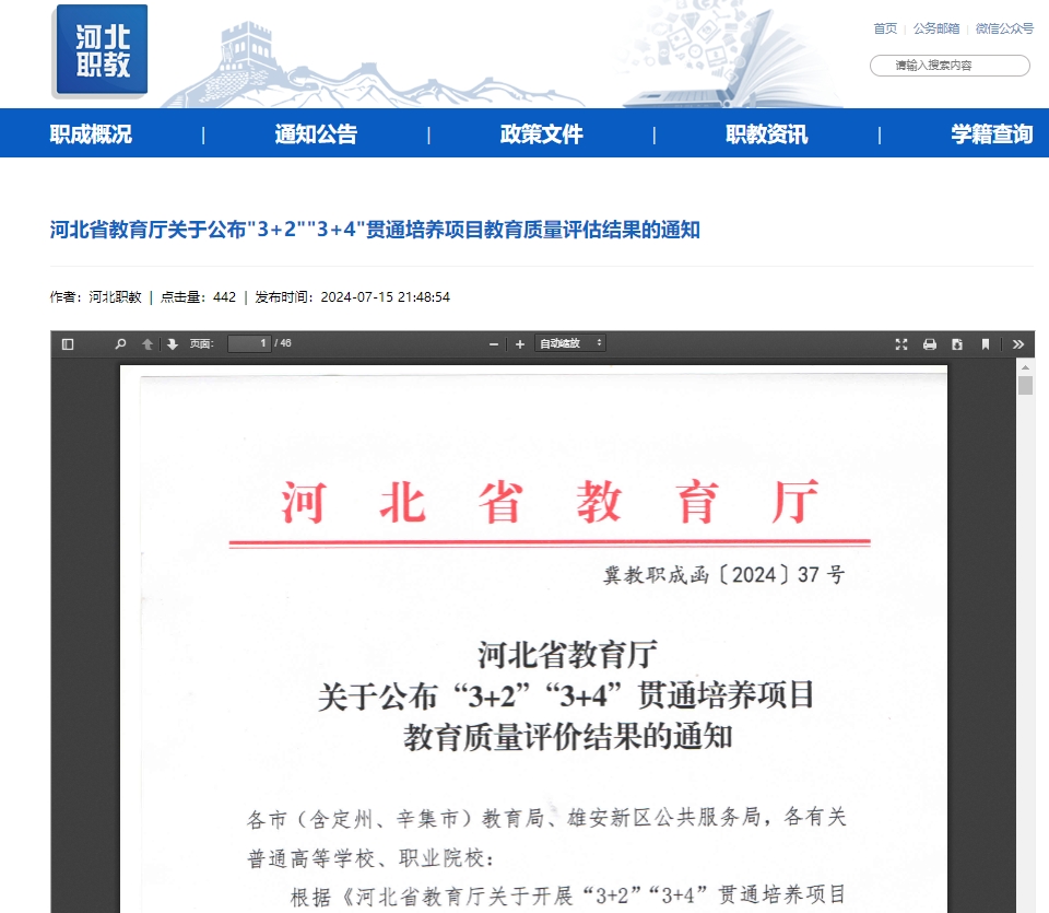 河北省教育厅关于公布“3+2”“3+4”贯通培养项目教育质量评价结果的通知