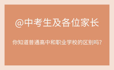 @中考生及家长：你们知道普通高中和职业高中的区别吗？
