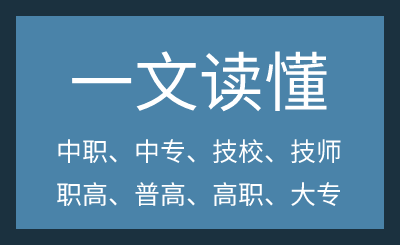 一文读懂：中职、中专、技校、技师、职高、普高、高职、大专......
